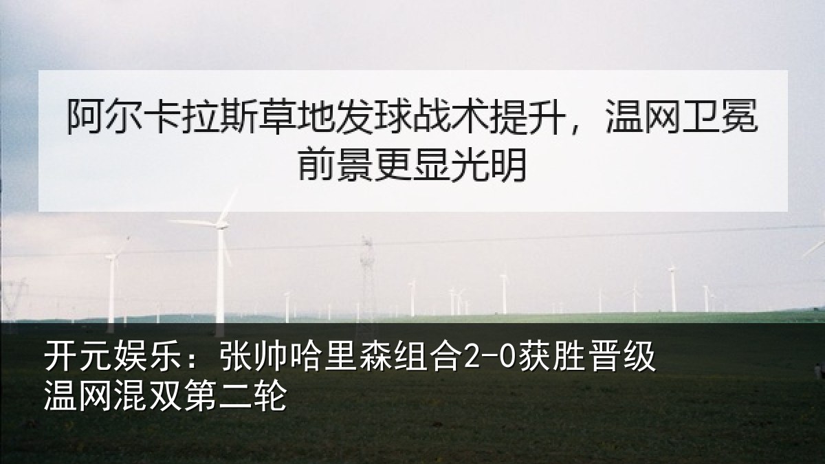 开元娱乐:张帅相关情况级温网混双第二轮