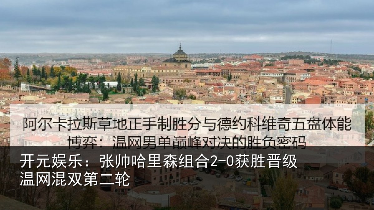 开元娱乐:张帅相关情况级温网混双第二轮