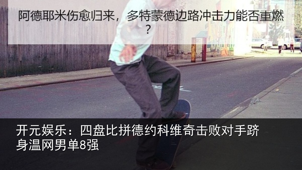 开元娱乐:四盘比拼德约相关情况单8强