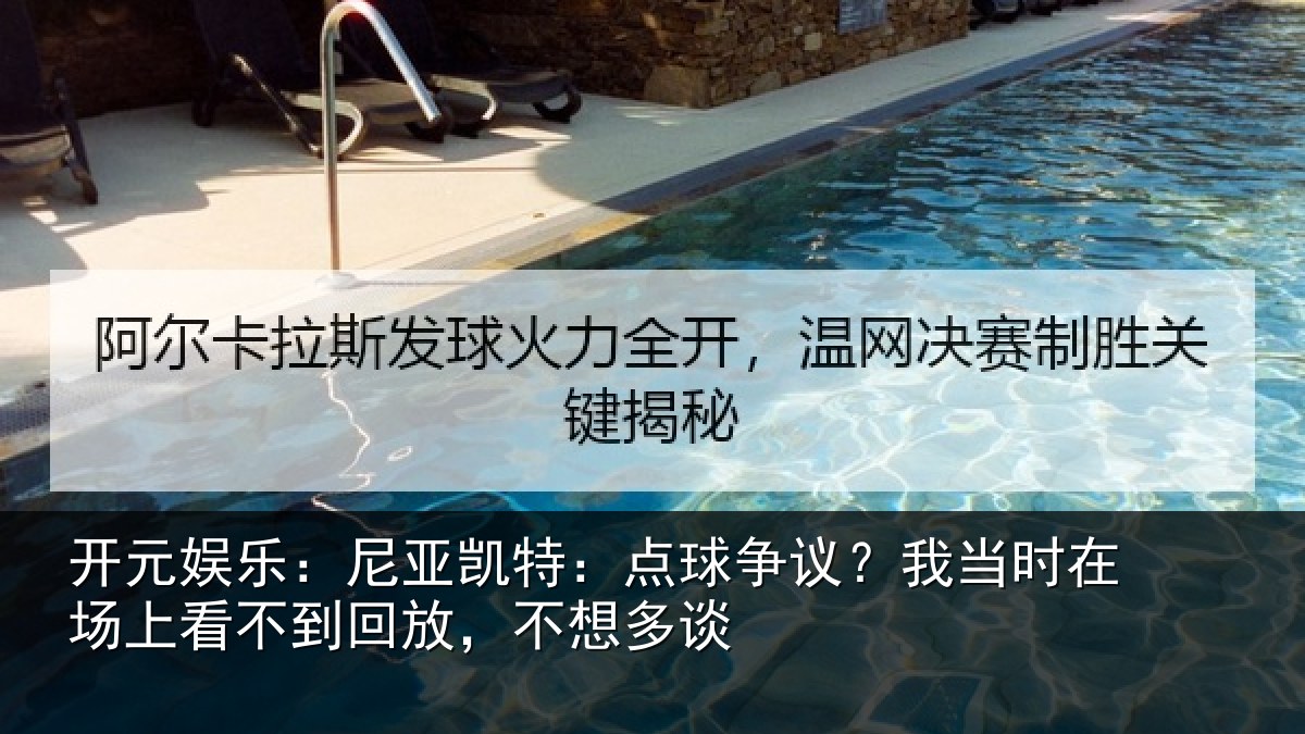 开元娱乐:尼亚凯特:点球争议?我当时在场上看不到回放,不想多谈