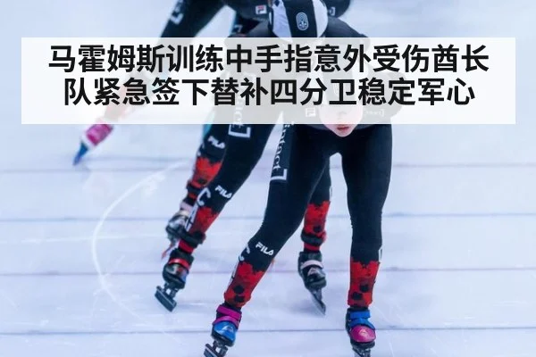 马霍姆斯训练中手指意外受伤酋长队紧急签下替补四分卫稳定军心