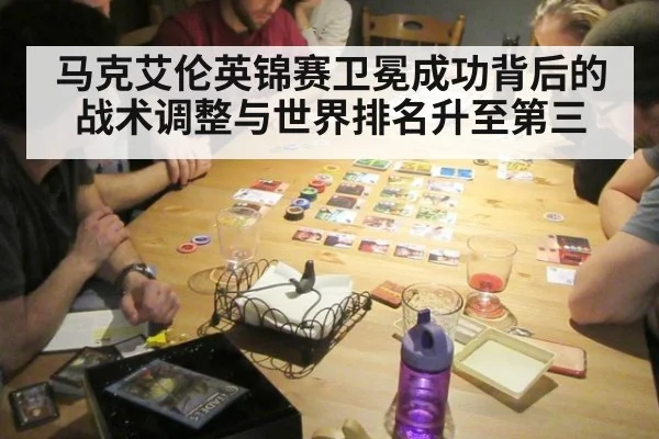 马克艾伦英锦赛卫冕成功背后的战术调整与世界排名升至第三