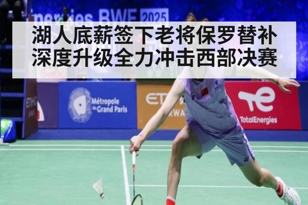 湖人底薪签下老将保罗替补深度升级全力冲击西部决赛