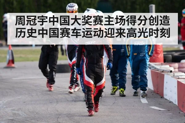周冠宇中国大奖赛主场得分创造历史中国赛车运动迎来高光时刻