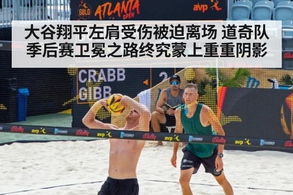大谷翔平左肩受伤被迫离场 道奇队季后赛卫冕之路终究蒙上重重阴影
