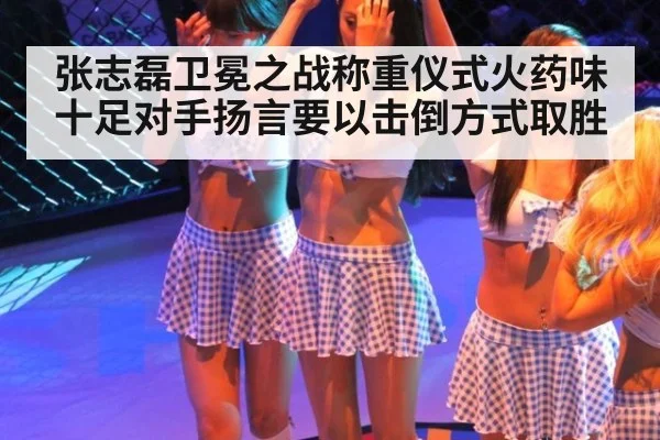 张志磊卫冕之战称重仪式火药味十足对手扬言要以击倒方式取胜